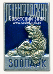 Знак «Ленинградский зоопарк. Медведь»