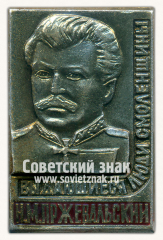 Знак «Н.М.Пржевальский. Выдающиеся люди Смоленщины»