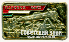 Знак «Паровоз серии ИС «Иосиф Сталин». 1932»