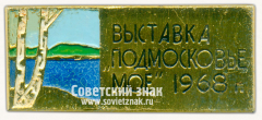 АВЕРС: Знак «Выставка «Подмосковье Мое». 1968» № 16346а