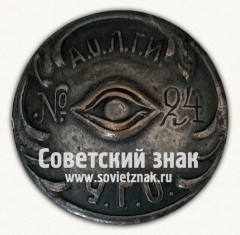 АВЕРС: Служебный знак сотрудника отдела уголовного розыска Ленинградского Губисполкома № 3019б