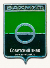 АВЕРС: Знак «Город Бахмут. Екатеринославская область» № 17233а