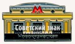 АВЕРС: Знак «Станции метро «Новокузнецкая»» № 17632а