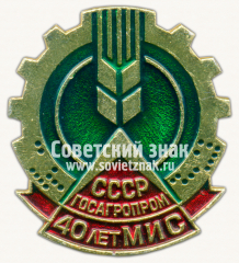 Знак «40 лет межотраслевой инженерной службы (МИС). Госагромпром СССР»