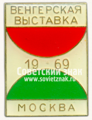 АВЕРС: Знак «Венгерская выставка. Москва. 1969» № 16343а