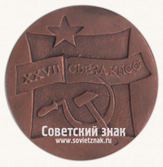 Настольная медаль «XXVII съезд КПСС»