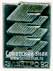 Знак «Международная выставка «Электро-82»»