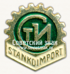 АВЕРС: Знак «Станкоимпорт. СТИ» № 16593а