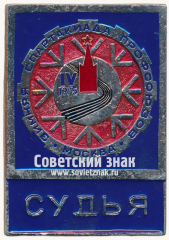 Знак «Судья. IV Зимняя спартакиада профсоюзов. 1975»