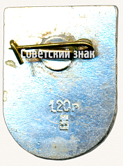 РЕВЕРС: Знак «Латгале (Latgale). Латвийская ССР» № 17390а