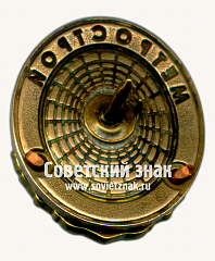РЕВЕРС: Знак «﻿Метрострой. 1941» № 17483а