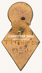 РЕВЕРС: Знак «Лучшему ударнику Одесского института инженеров связи» № 12332б