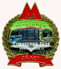 Знак «25 лет электродепо «Печатники»»