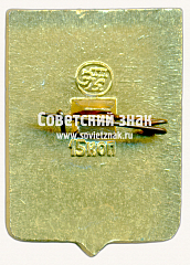 РЕВЕРС: Знак «Город Чухлома. Костромская губерния. Тип 2» № 17243а