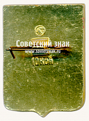 РЕВЕРС: Знак «Город Мещовск. Калужская губерния» № 17223а