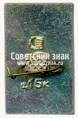 РЕВЕРС: Знак «XVIII век. Софийский собор (Киев). Тип 2» № 16055а