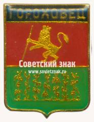 Знак «Город Гороховец»