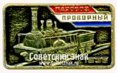 Знак «Паровоз «Проворный». 1836»