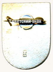 РЕВЕРС: Знак «Алуксне (Aluksne). Алуксненский край. Латвийская ССР» № 17395а