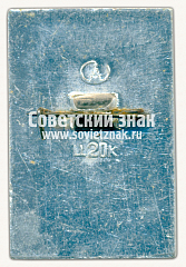 РЕВЕРС: Знак «Якутия. Тип 5» № 15620а