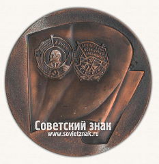 РЕВЕРС: Настольная медаль «ХХI конференция Московской городской организации ВЛКСМ. 1974» № 16825а