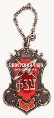 Жетон выпускника ФЗУ фабрики «Имени Ногина и Рабочий»