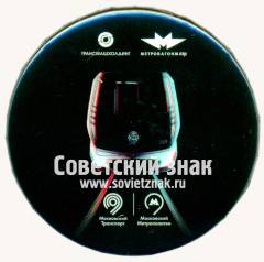 Знак «Московский метрополитен. Московский транспорт»