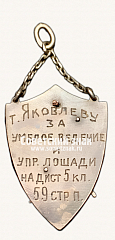 РЕВЕРС: ﻿Жетон за умелое ведение лошади № 17721а