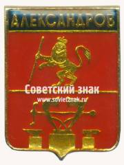 Знак «Город Александров. Владимирская губерния»