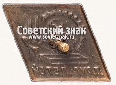 РЕВЕРС: Знак «Общество «Друг детей», для освоивших производственную профессию» № 16892а