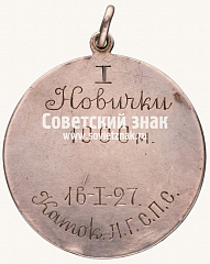 РЕВЕРС: Призовой жетон соревнований по конькобежному спорту. 1927 № 17701а