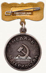 РЕВЕРС: Медаль Материнства II степени № 14886а