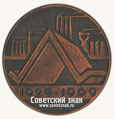 РЕВЕРС: Настольная медаль «40 лет Магнитогорск. 1929-1969» № 16805а