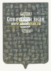 РЕВЕРС: Знак «Деревня Поречье. Смоленская область» № 16263а