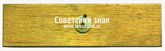 РЕВЕРС: Знак «20 лет элетродепо «Варшавское». 1983-2003» № 17505а