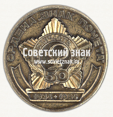 РЕВЕРС: Настольная медаль «50 лет медсанчасти ЧТЗ. 1934-1984 Орден «Знак Почёта». Здоровье народа - наше богатство» № 16820а