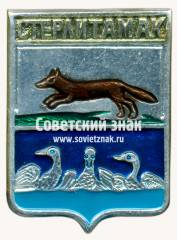 Знак «Город Стерлитамак. Башкортостан»