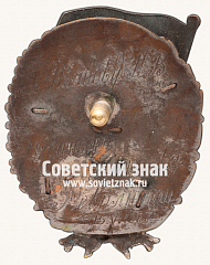 РЕВЕРС: Знак «Храброму Чоновцу от ЦИК ЯАССР» № 17205а