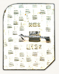 РЕВЕРС: Знак «Заповедник «Столбы»» № 15993а