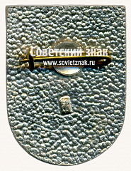 РЕВЕРС: Знак «Рига (Riga). Латвийская ССР» № 17418а