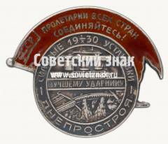 Знак «Силовые установки Днепростроя. Лучшему ударнику»