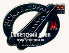 Знак «﻿55 лет экскалаторной службе»