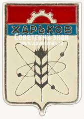 Знак «Город Харьков»