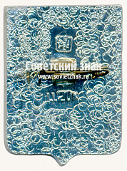 РЕВЕРС: Знак «Город Городня. Черниговская губерния. Тип 2» № 11193б