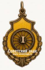 Жетон за 1 место в командном первенстве профсоюзов по велоспорту
