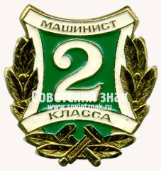 Знак «Машинист 2 класса. МПС (Министерству путей сообщения) СССР»