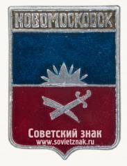 Знак «Город Новомосковск. Днепропетровская область. Тип 2»