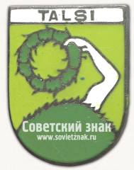 Знак «Талси (Talsi). Талсинский край. Латвийская ССР. Тип 2»