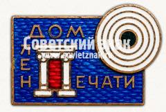 Знак «﻿«Дом Ленпечати». Стрелковая тематика. Ленинград»