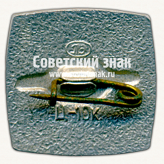 РЕВЕРС: Знак чемпионата мира по хоккею с шайбой. Москва. 1973. Тип 3 № 17125а